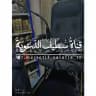 قنٰہٰٖاة سہطہيہفٍہ الہدعہويہة