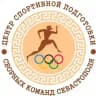 Центр спортивной подготовки (Севастополь)
