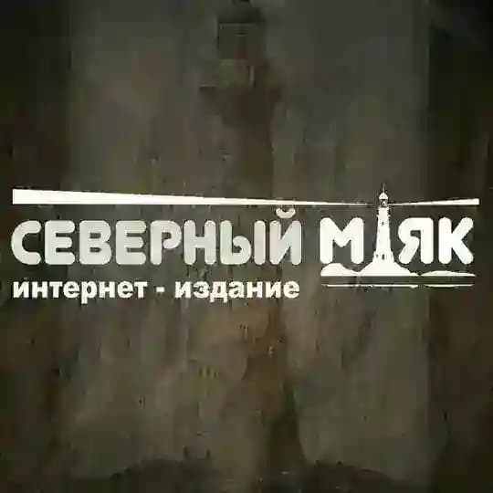 Северный маяк | Наука и природа