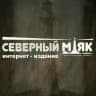 Северный маяк | Наука и природа