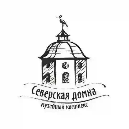 СЕВЕРСКАЯ ДОМНА • Музейный комплекс
