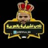 إشبيليه بالعربيه " ️️❤️