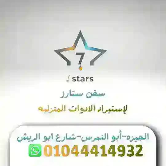 سفن 7 ستار لاستيراد الادوات المنزليه