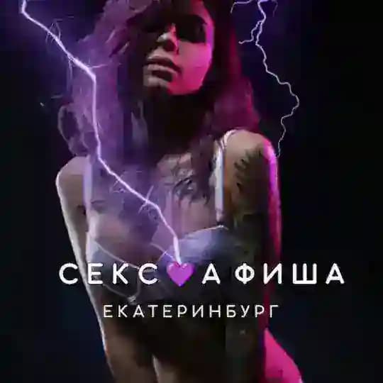 СЕКС💜АФИША: Екатеринбург (Афиша обо всём сексуальном)