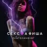 СЕКС💜АФИША: Екатеринбург (Афиша обо всём сексуальном)