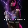 СЕКС💜АФИША: Краснодар (Афиша обо всём сексуальном)