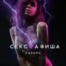 СЕКС💜АФИША: Казань (Афиша обо всём сексуальном)