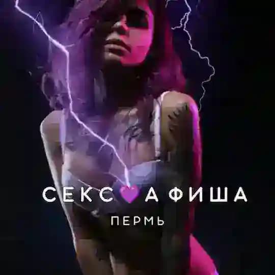 СЕКС💜АФИША: Пермь (Афиша обо всём сексуальном)