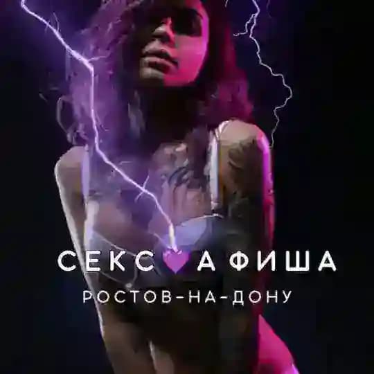 СЕКС💜АФИША: Ростов-на-Дону (Афиша обо всём сексуальном)