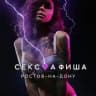 СЕКС💜АФИША: Ростов-на-Дону (Афиша обо всём сексуальном)
