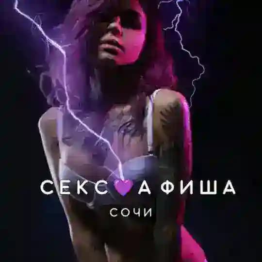 СЕКС💜АФИША: Сочи (Афиша обо всём сексуальном)