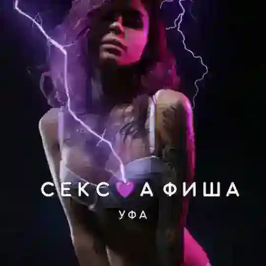 СЕКС💜АФИША: Уфа (Афиша обо всём сексуальном)