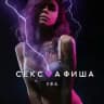 СЕКС💜АФИША: Уфа (Афиша обо всём сексуальном)