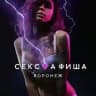 СЕКС💜АФИША: Воронеж (Афиша обо всём сексуальном)