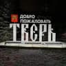 Тверь Знакомства