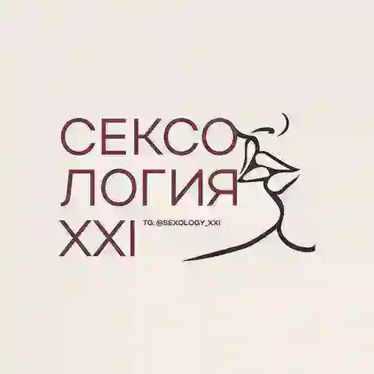 Сексология XXI