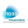 ПОЭЗ "Ульяновск"