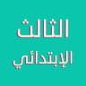 ثالث ابتدائي - واجباتي