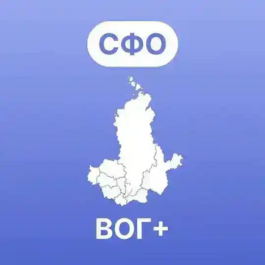 Сибирский федеральный округ ВОГ+