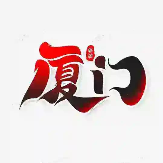 厦门同城头条榜
