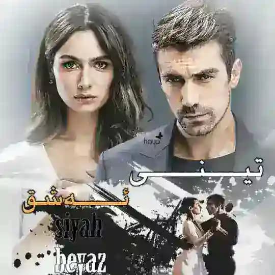 درامای تینی ئەشق Profile