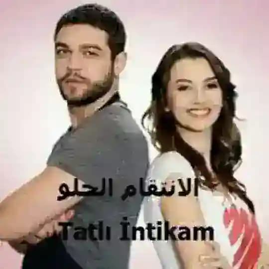 ♡♡مسلسل الانتقام الحلو♡♡