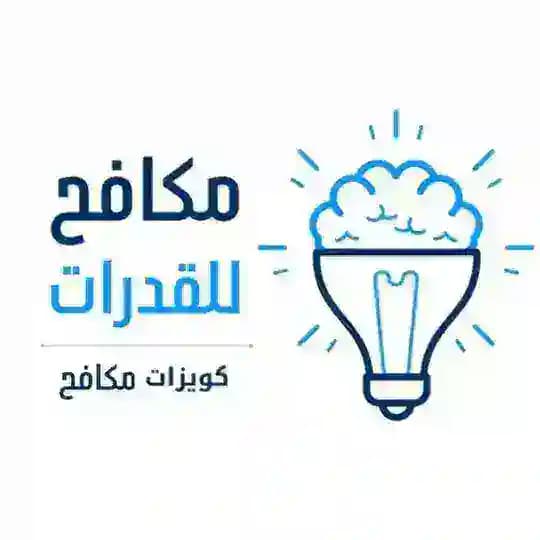 كويزات || مكافح