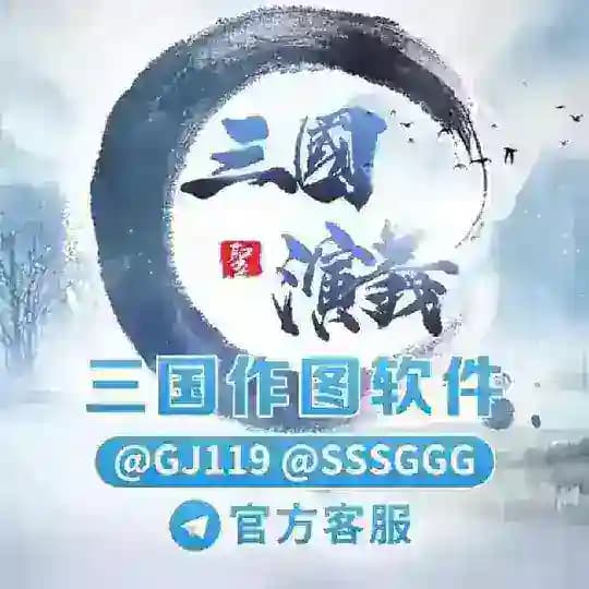 三国演义•专业做图工具