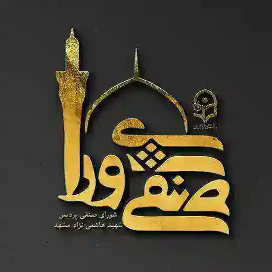 شورای صنفی پردیس شهیدهاشمینژاد مشهد