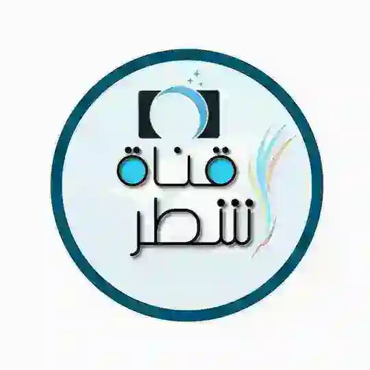 شـطـر