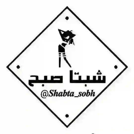شبتا صبح!
