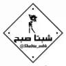شبتا صبح!