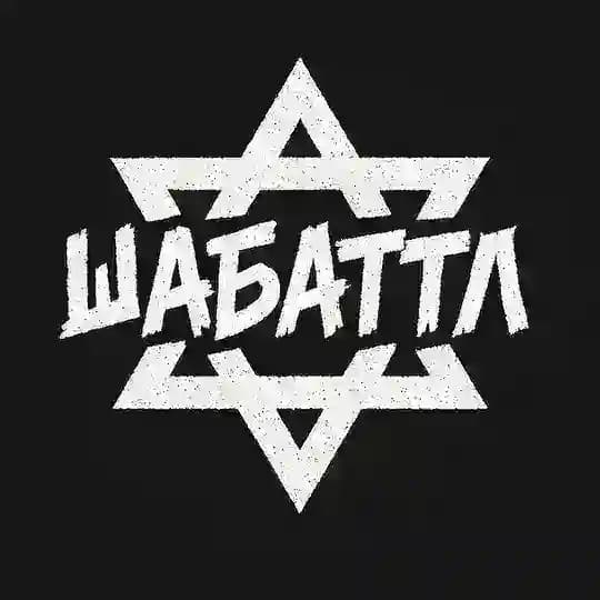 ШАБАТТЛ