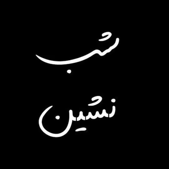 شب نشین 🌙