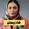 شاد زیستن