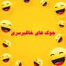 جوک های خاکبرسری