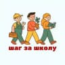 Шаг за школу