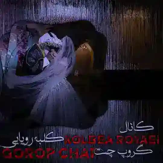❥ کانال گروپ چت کلبه رویایی ❥᭬