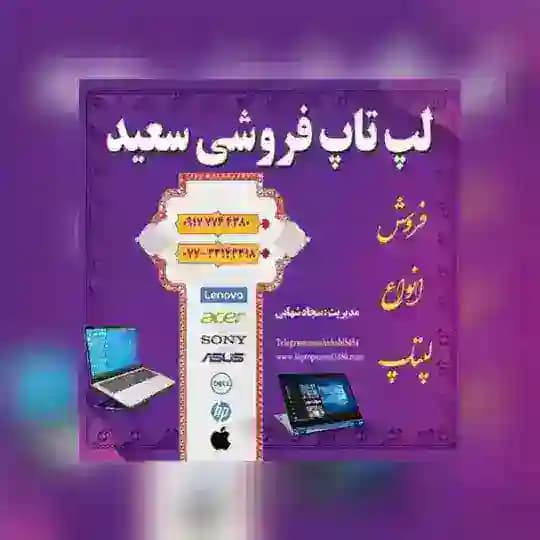 لپتاپ سعيد(شهابي)-بندرگناوه(عمده)