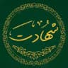 شهادت