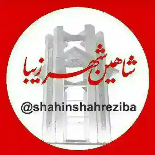 شاهین شهرزیبا👉