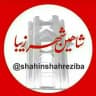 شاهین شهرزیبا👉