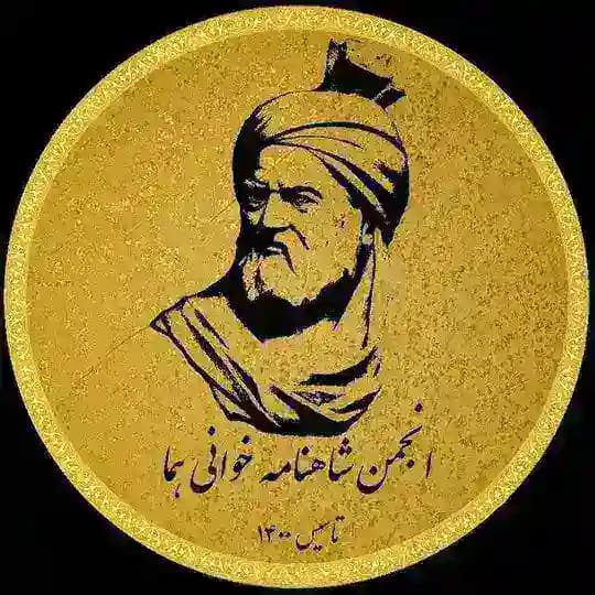 🪶انجمن شاهنامهخوانی هما (اشـه)