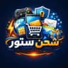 شحن ستور