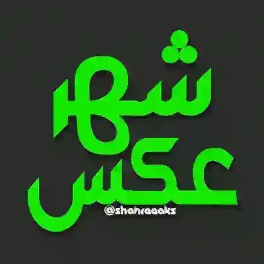 👑 شهر عکس 👑