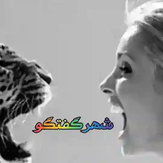 شهرگفتگو کانال اختصاصی