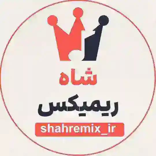 شاه ریمیکس | دانلود ریمکیس جدید