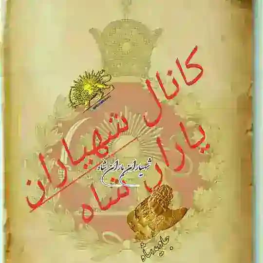 👑کانال شهیاران 👑