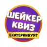 Шейкер квиз Екатеринбург | Тематические игры