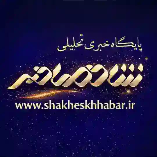 شاخصخبر